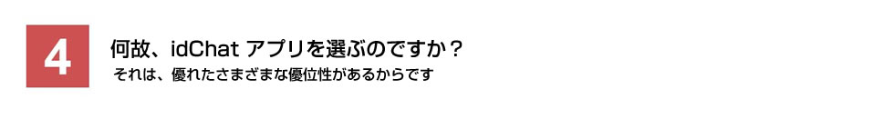 何故、idChatアプリを選ぶのですか？