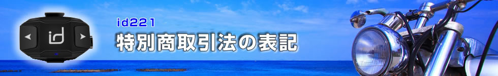 特別商取引法の表記