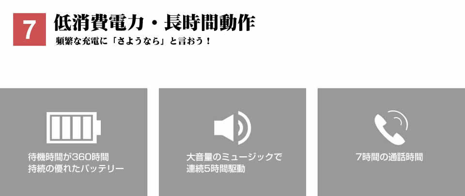 低消費電力・長い動作時間